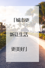 城市更新让生活更美好