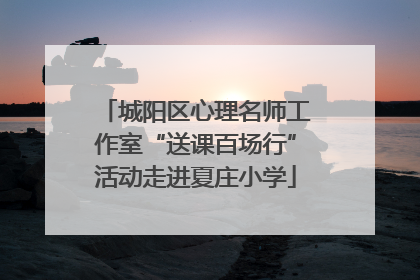 城阳区心理名师工作室“送课百场行”活动走进夏庄小学