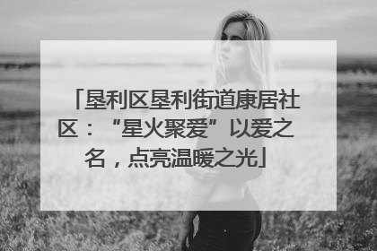 垦利区垦利街道康居社区：“星火聚爱”以爱之名，点亮温暖之光