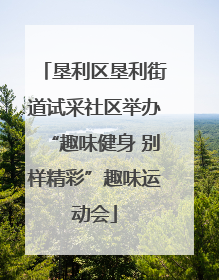 垦利区垦利街道试采社区举办“趣味健身 别样精彩”趣味运动会