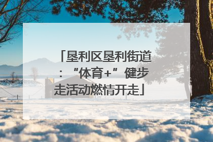 垦利区垦利街道：“体育+”健步走活动燃情开走