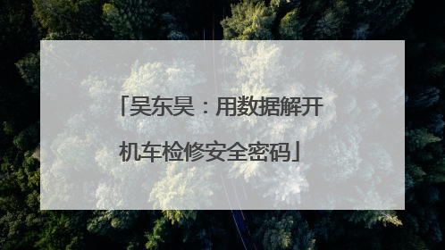 吴东昊：用数据解开机车检修安全密码