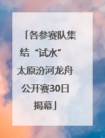 各参赛队集结“试水” 太原汾河龙舟公开赛30日揭幕