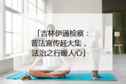 吉林伊通检察：普法宣传赶大集，法治之行暖人心