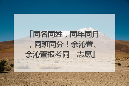 同名同姓，同年同月，同班同分！余沁萱、余沁萱报考同一志愿