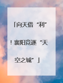 向天借“利”！襄阳竞逐“天空之城”