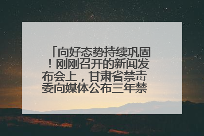 向好态势持续巩固！刚刚召开的新闻发布会上，甘肃省禁毒委向媒体公布三年禁毒工作“成绩单”