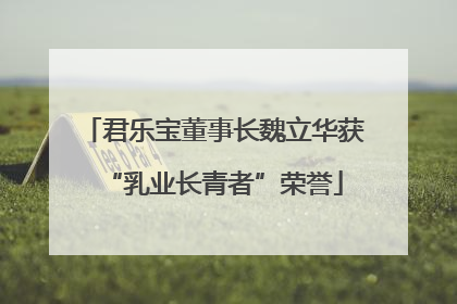 君乐宝董事长魏立华获“乳业长青者”荣誉