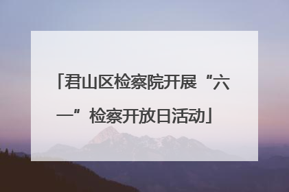 君山区检察院开展“六一”检察开放日活动