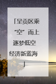 呈贡区乘“空”而上 逐梦低空经济新蓝海
