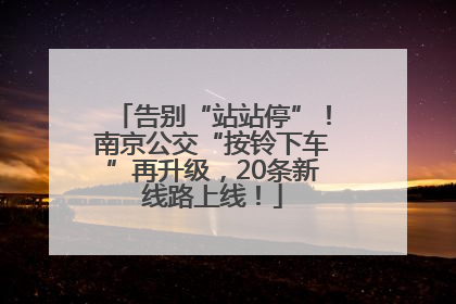 告别“站站停”！南京公交“按铃下车”再升级，20条新线路上线！