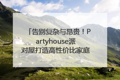 告别复杂与昂贵！Partyhouse派对屋打造高性价比家庭影K一体空间