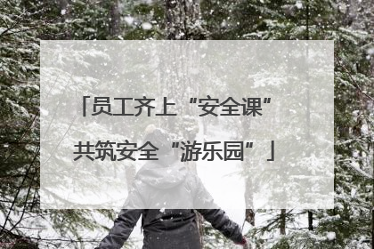 员工齐上“安全课” 共筑安全“游乐园”