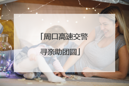 周口高速交警寻亲助团圆