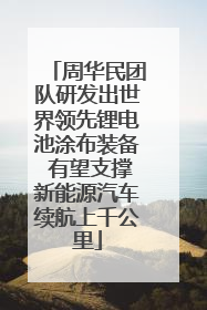 周华民团队研发出世界领先锂电池涂布装备 有望支撑新能源汽车续航上千公里
