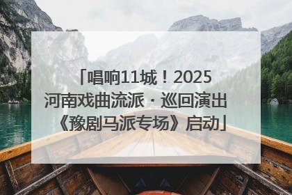 唱响11城！2025河南戏曲流派・巡回演出《豫剧马派专场》启动