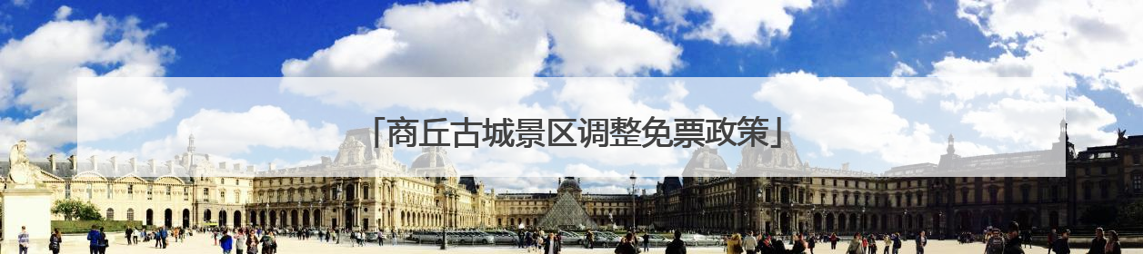 商丘古城景区调整免票政策