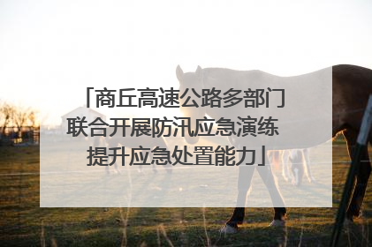商丘高速公路多部门联合开展防汛应急演练 提升应急处置能力