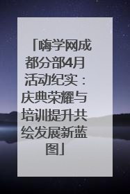 嗨学网成都分部4月活动纪实：庆典荣耀与培训提升共绘发展新蓝图
