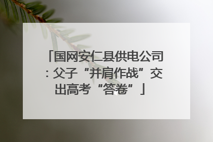 国网安仁县供电公司：父子“并肩作战”交出高考“答卷”