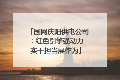国网庆阳供电公司：红色引擎强动力 实干担当展作为