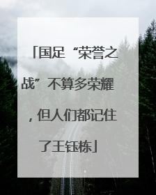 国足“荣誉之战”不算多荣耀，但人们都记住了王钰栋
