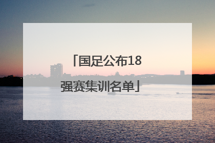 国足公布18强赛集训名单