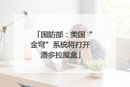 国防部：美国“金穹”系统将打开潘多拉魔盒