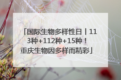 国际生物多样性日丨113种+112种+15种！重庆生物因多样而精彩