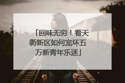 回味无穷！看天衢新区如何宠坏五万新青年乐迷