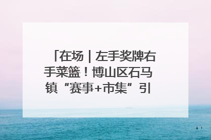 在场｜左手奖牌右手菜篮！博山区石马镇“赛事+市集”引燃周末经济