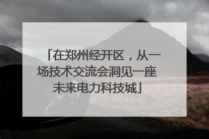在郑州经开区，从一场技术交流会洞见一座未来电力科技城