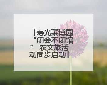 寿光菜博园“闭会不闭馆” 农文旅活动同步启动
