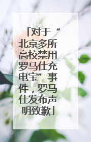 对于“北京多所高校禁用罗马仕充电宝”事件，罗马仕发布声明致歉