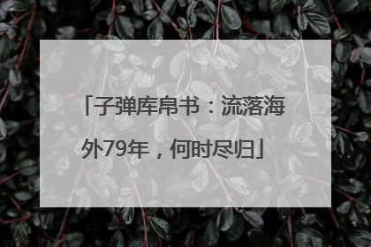 子弹库帛书：流落海外79年，何时尽归