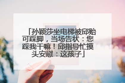 孙颖莎坐电梯被邱贻可踩脚，当场告状：您踩我干嘛！邱指导忙摸头安慰：这孩子
