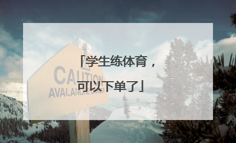 学生练体育，可以下单了