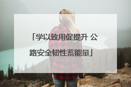 学以致用促提升 公路安全韧性蓄能量