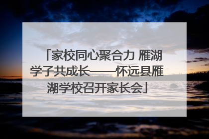 家校同心聚合力 雁湖学子共成长——怀远县雁湖学校召开家长会