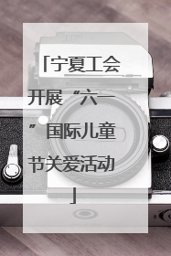 宁夏工会开展“六一”国际儿童节关爱活动
