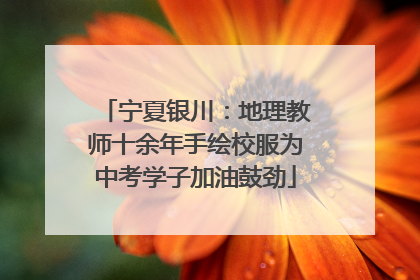宁夏银川：地理教师十余年手绘校服为中考学子加油鼓劲