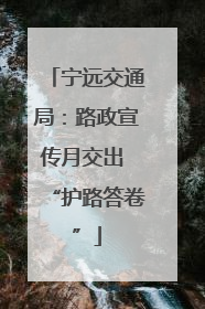 宁远交通局：路政宣传月交出 “护路答卷”