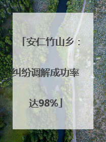 安仁竹山乡：纠纷调解成功率达98%