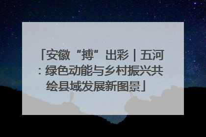 安徽“搏”出彩｜五河：绿色动能与乡村振兴共绘县域发展新图景