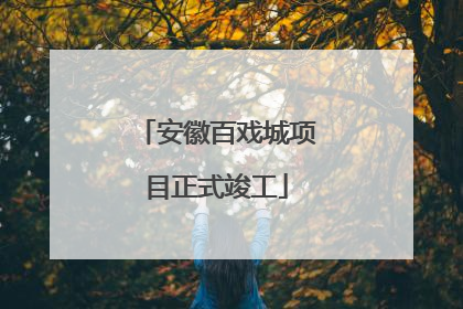 安徽百戏城项目正式竣工