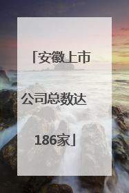 安徽上市公司总数达186家