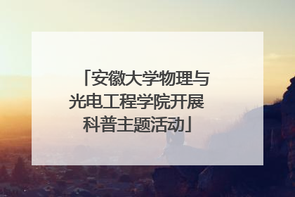 安徽大学物理与光电工程学院开展科普主题活动