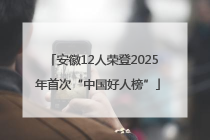 安徽12人荣登2025年首次“中国好人榜”