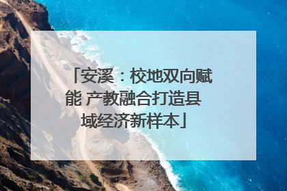 安溪：校地双向赋能 产教融合打造县域经济新样本