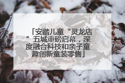 安踏儿童“灵龙店”五城重磅启幕，深度融合科技和亲子童趣创新童装零售